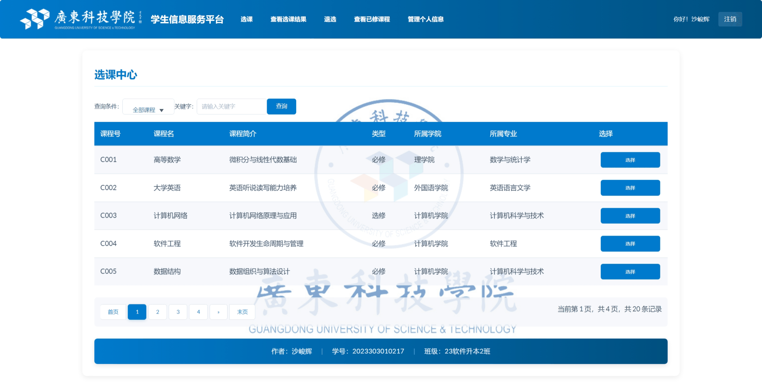 学生选课中心 - 课程选择与查看