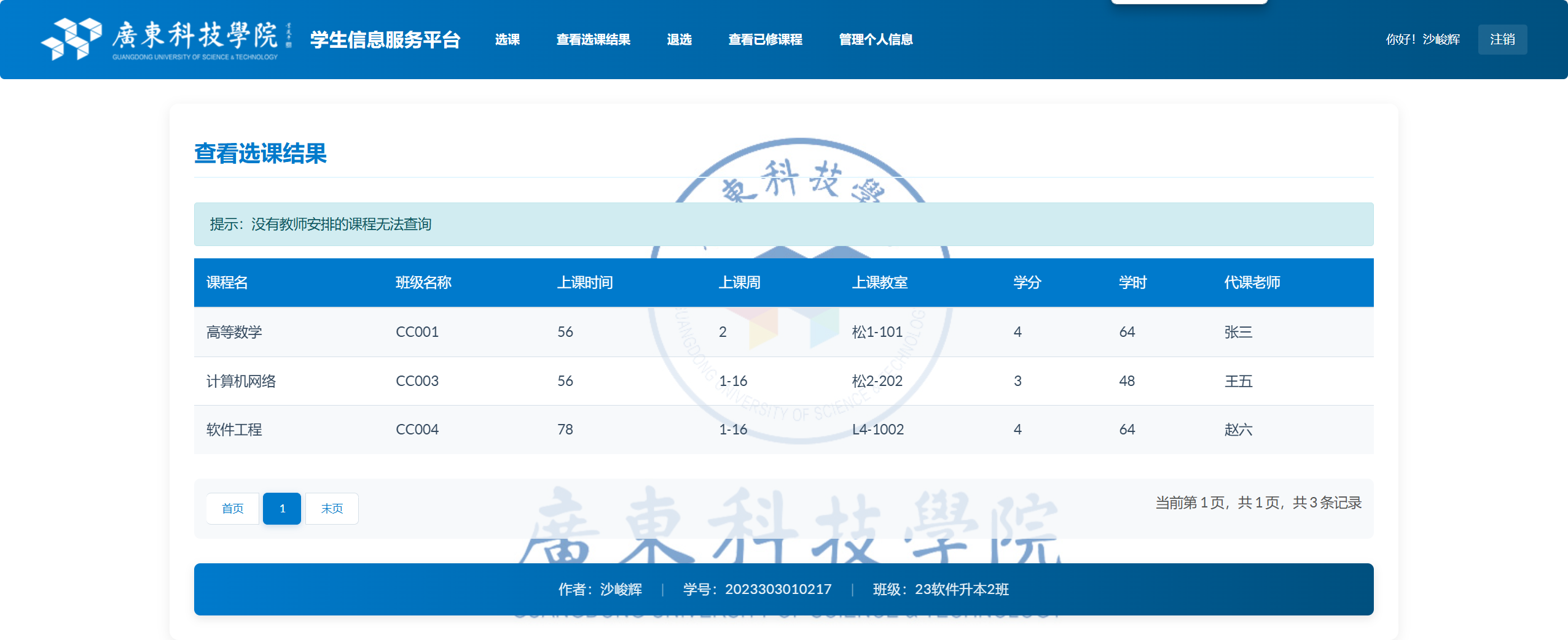 选课结果查看 - 已选课程列表展示