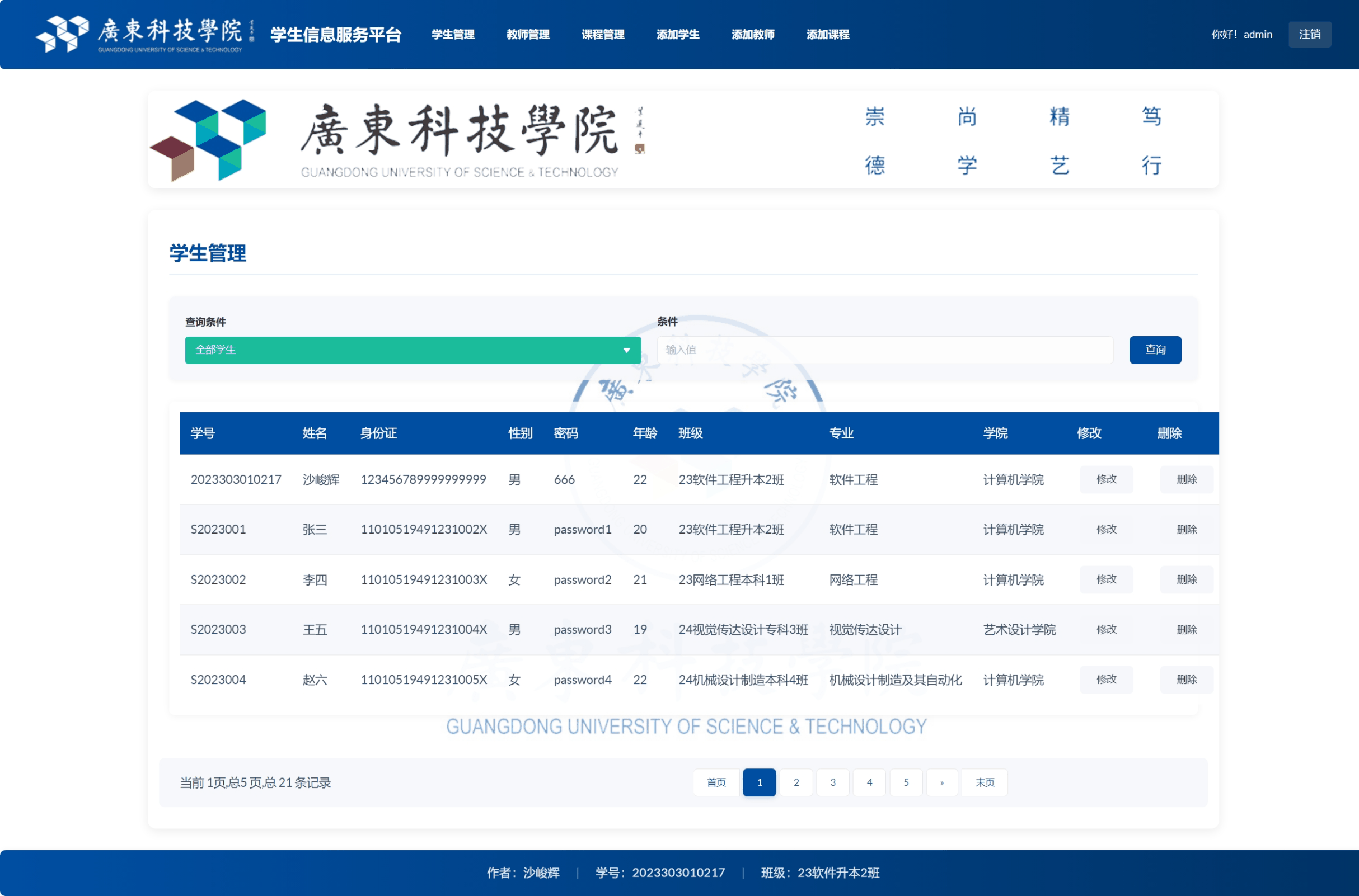 学生管理功能 - 学生信息维护