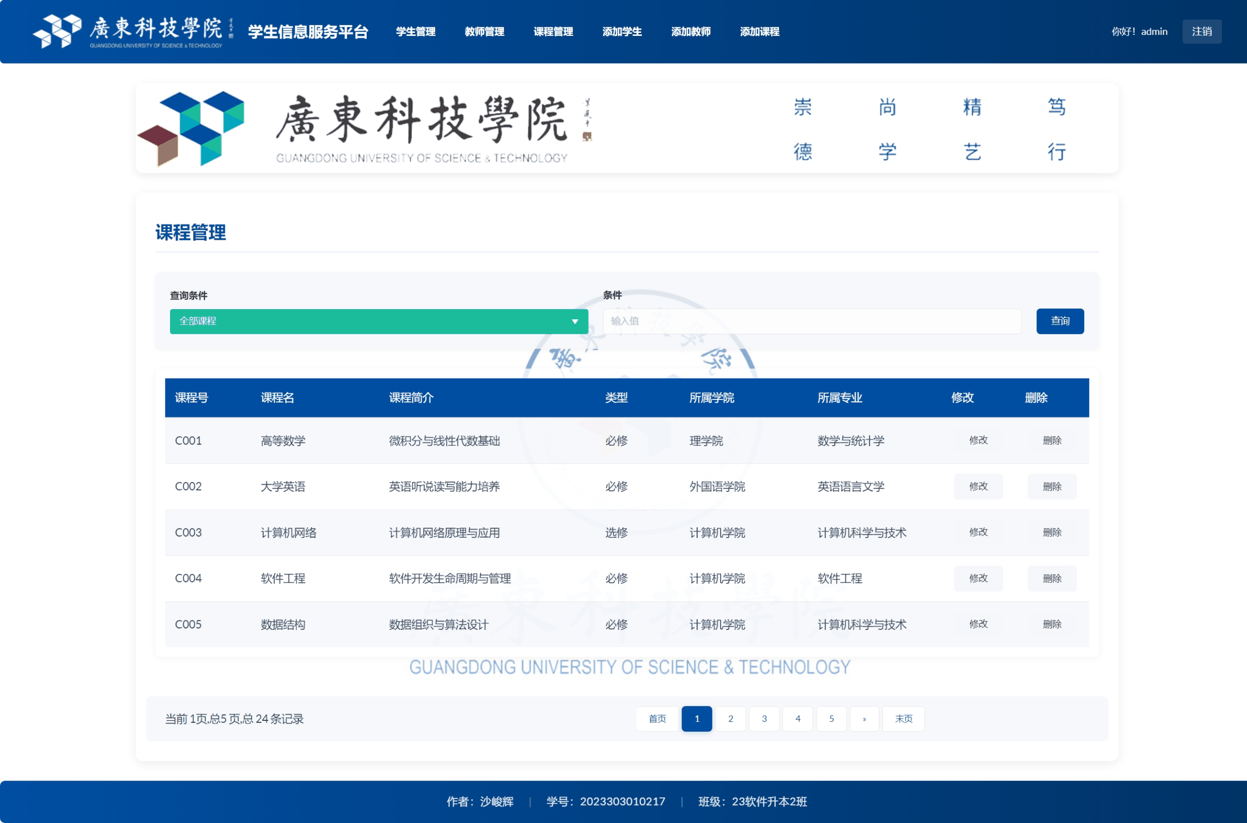课程管理功能 - 课程信息维护